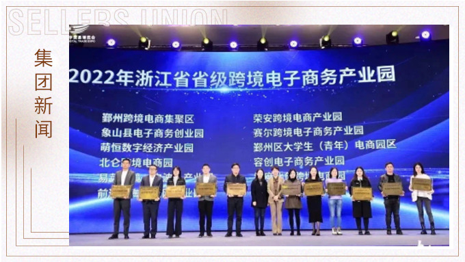 再創佳績，斬獲頗豐！ 集團在第四屆中國（寧波）跨境電子商務發展大會上獲得多個獎項