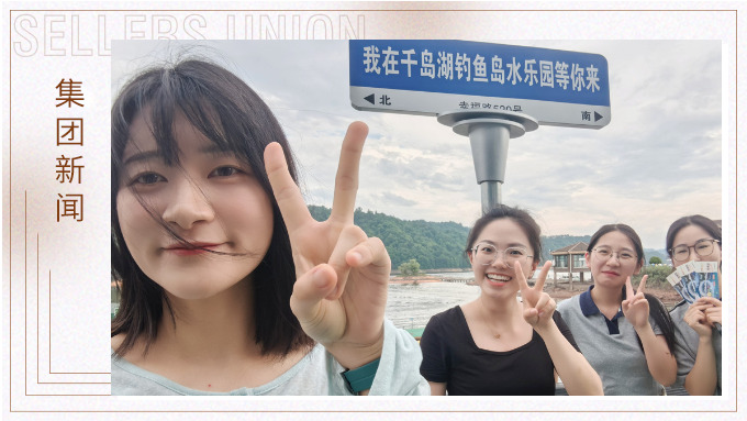 千島一碧，清風徐徐，悠然南山——記義烏人事組千島湖團建