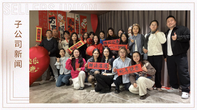 賽爾盛會，舉步新春