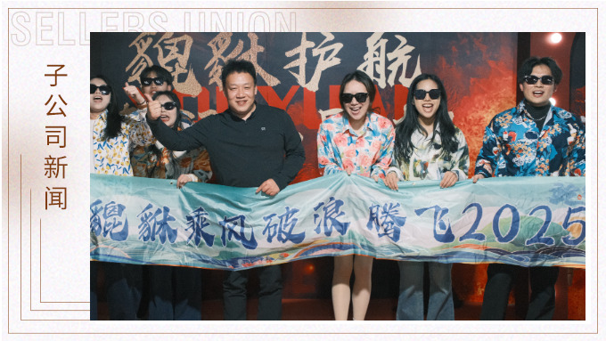 貔貅護航，夜空流光——記優(yōu)遠貔貅年終團建