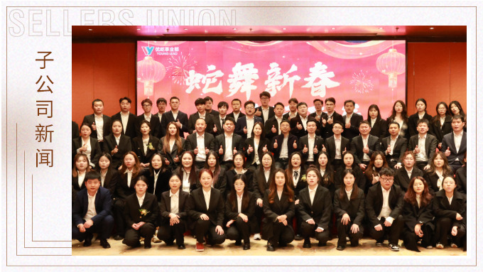 蛇舞新春，績往開來——優(yōu)屹事業(yè)部2024年會記